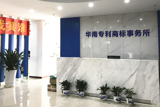 东莞市华南专利商标事务所有限公司图1