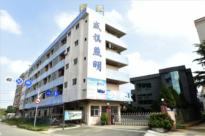 东莞市盛祺照明科技有限公司图1