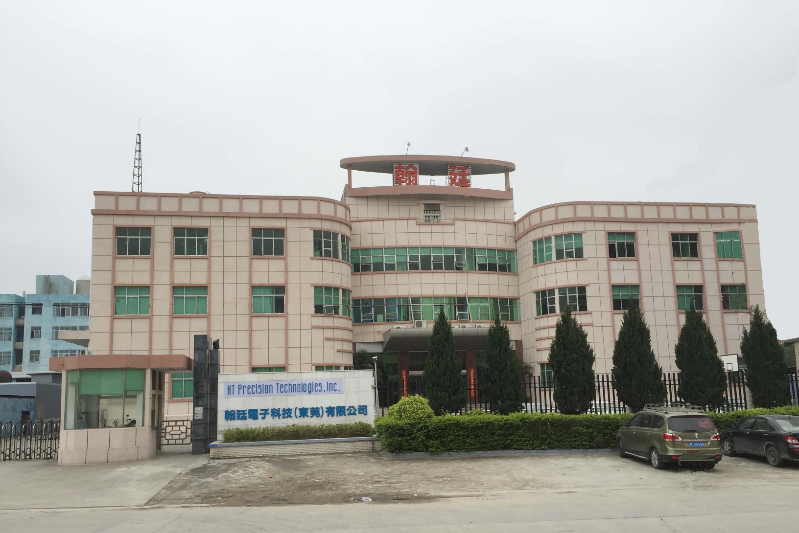 翰廷电子科技（东莞）有限公司图1