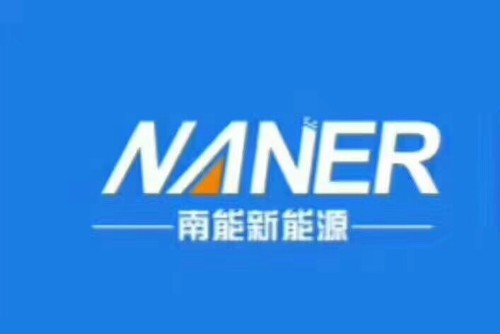 广东南能新能源有限公司图4