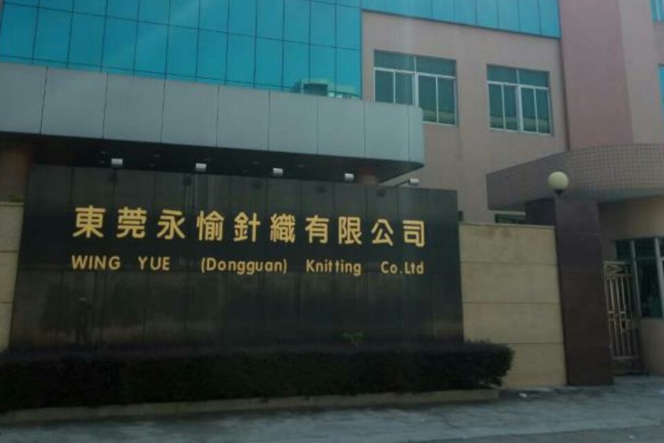 东莞永愉针织有限公司图1