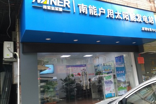 广东南能新能源有限公司图2