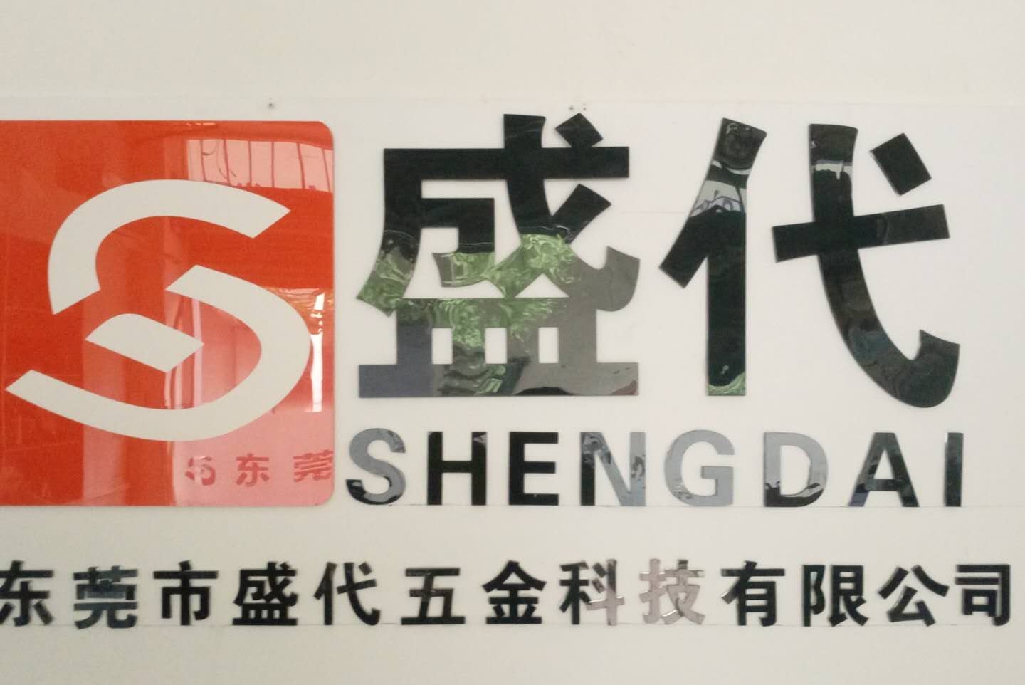 东莞市盛代电子科技有限公司图5