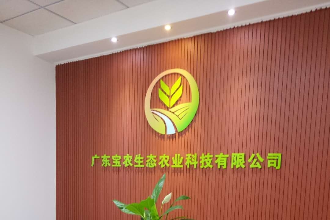 广东宝农生态农业科技有限公司图片0