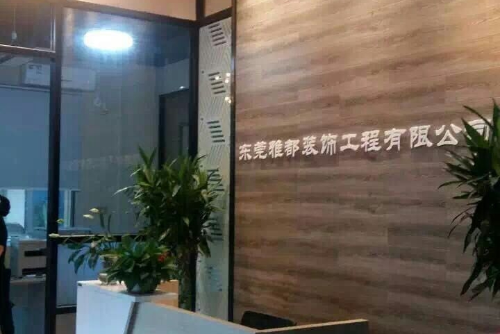 东莞市雅都装饰工程有限公司图4