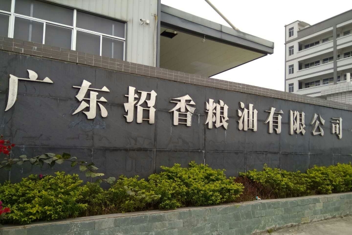 广东招香粮油食品有限公司图3