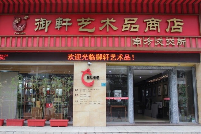 东莞市棠园美术馆有限公司图1