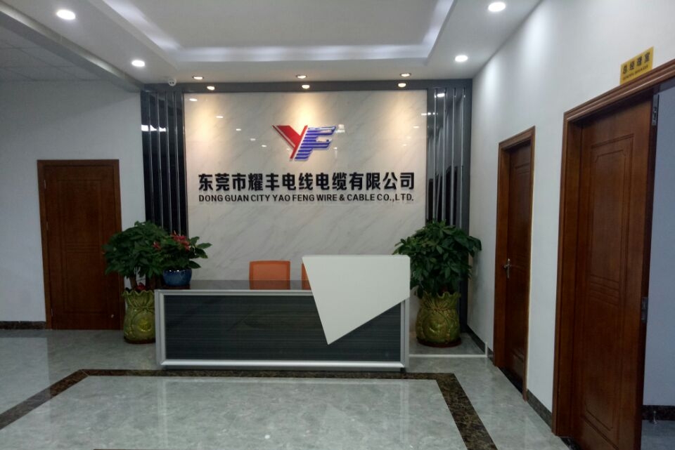 东莞市耀丰电线电缆有限公司图1