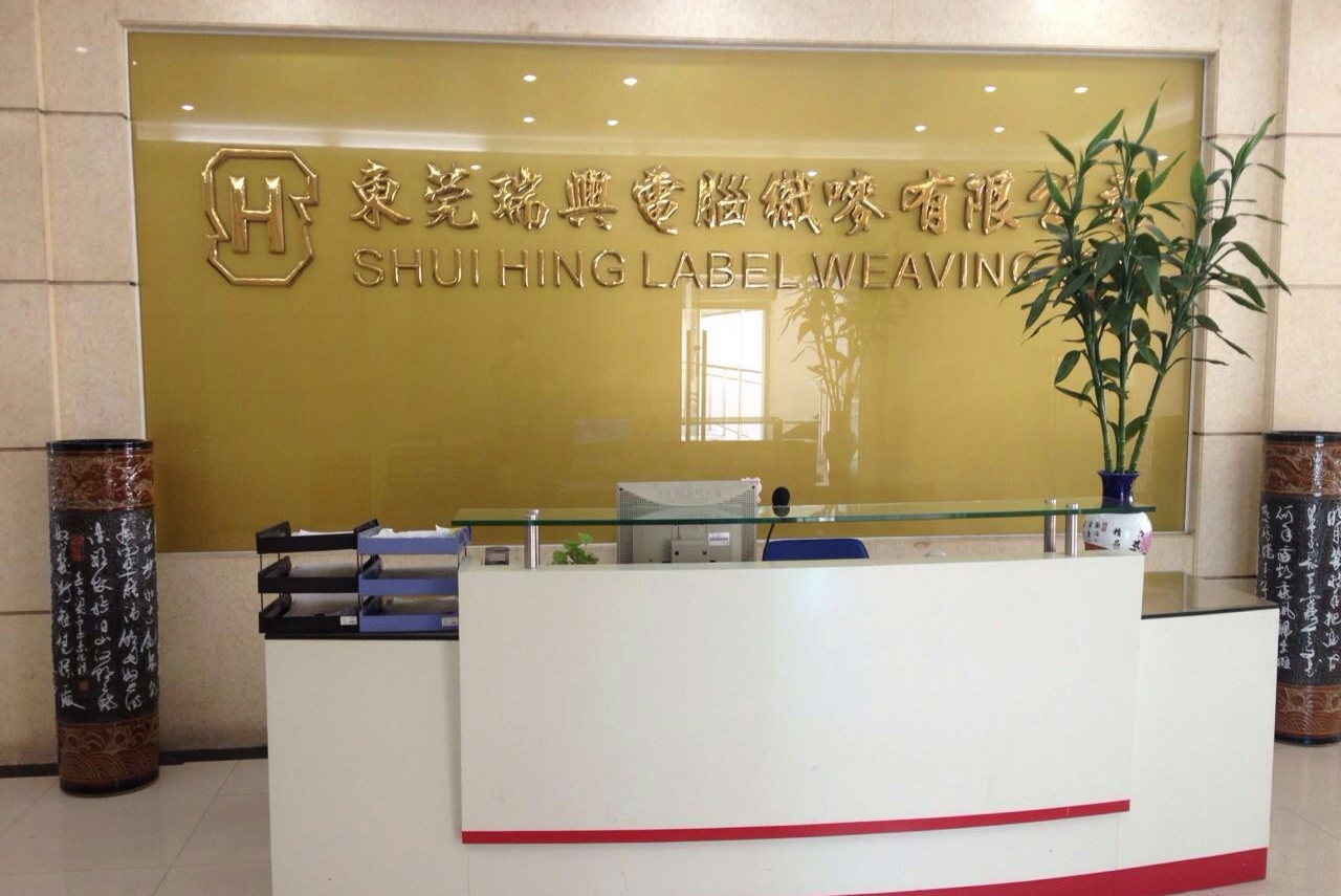 东莞瑞兴电脑织唛有限公司图1