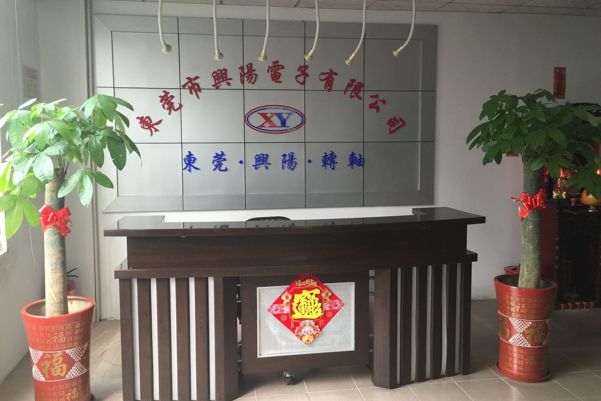 东莞市兴阳电子有限公司图1