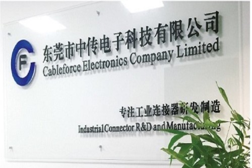 东莞市中传电子科技有限公司图1