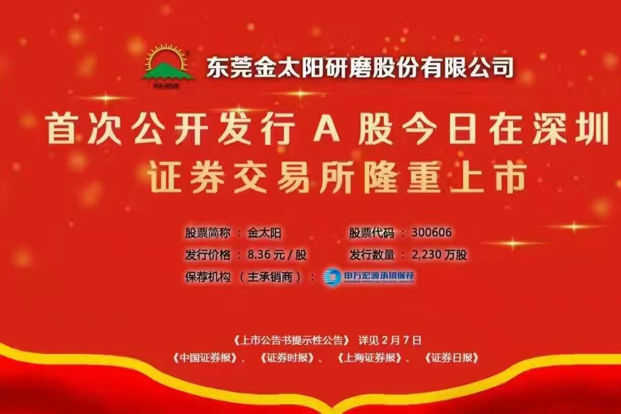 东莞金太阳研磨股份有限公司图1