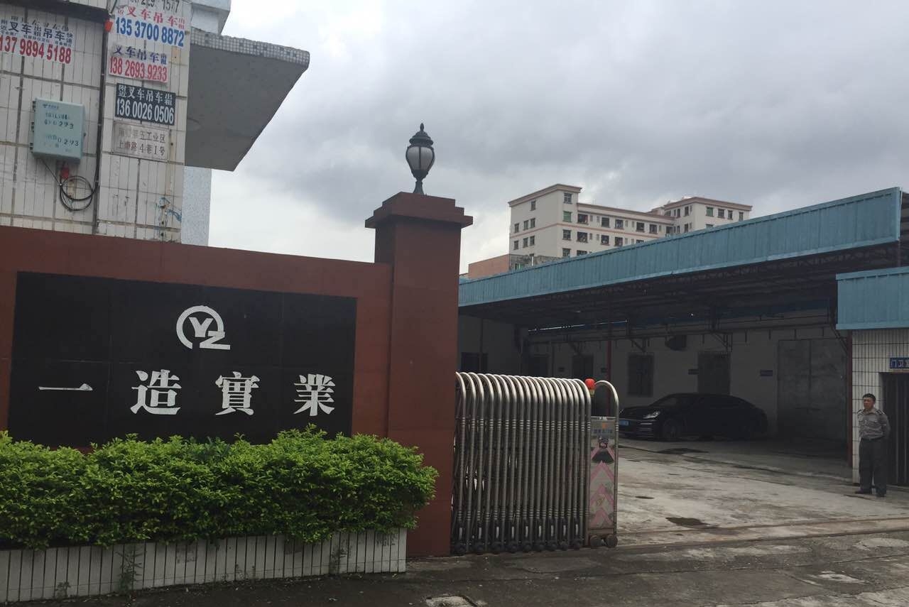 东莞市一造实业有限公司图1