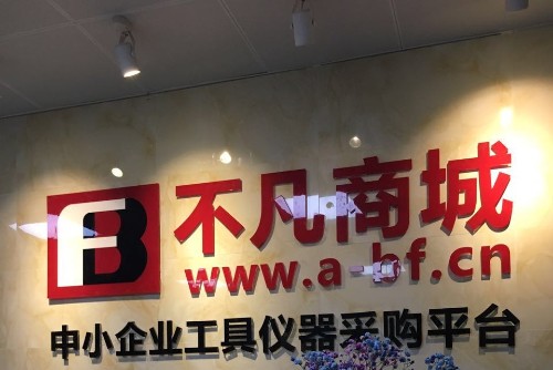 东莞市不凡电子有限公司图1