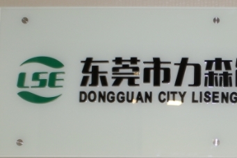 东莞市力森能源有限公司图3