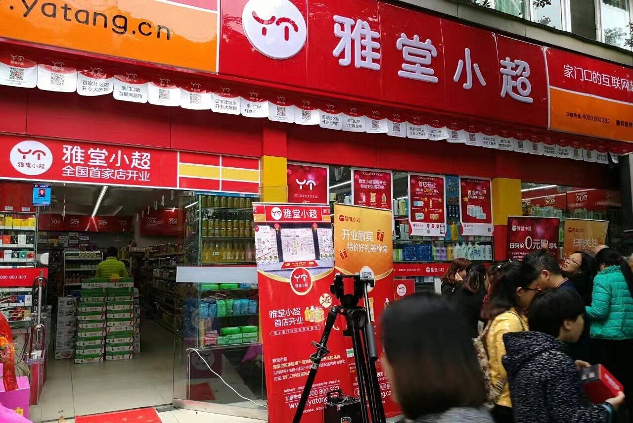 深圳市雅堂小超超市有限公司图片0