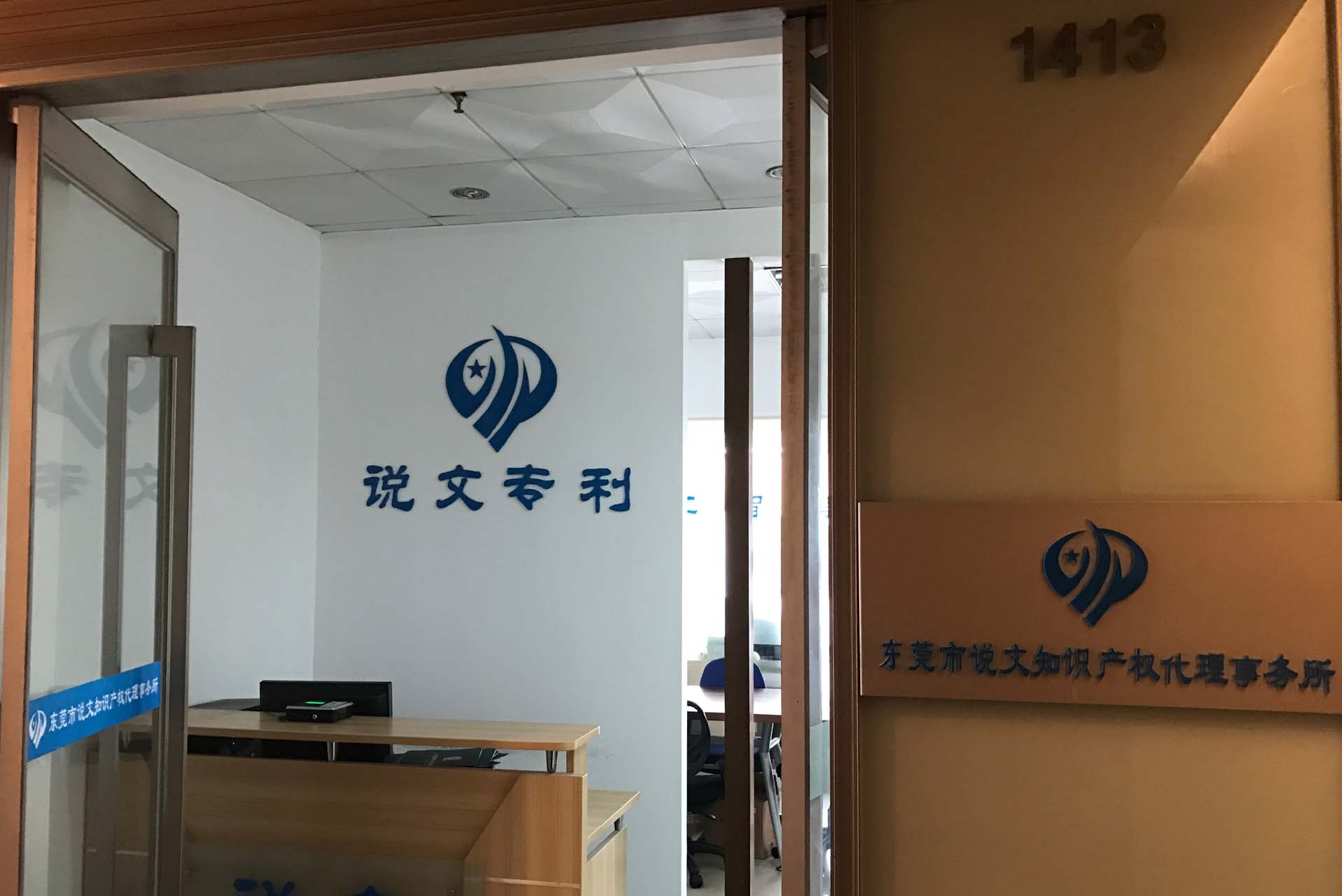 東莞市說文知識產權代理事務所（普通合伙）圖片1