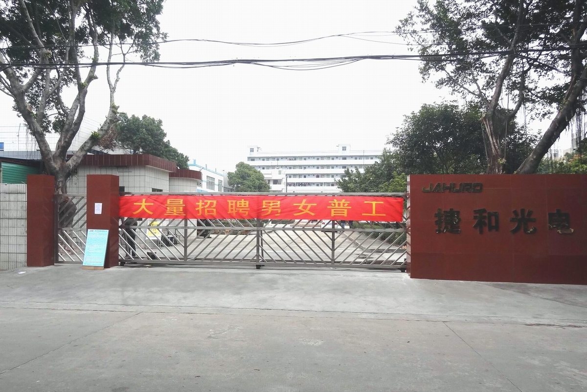 东莞市捷和光电股份有限公司图1