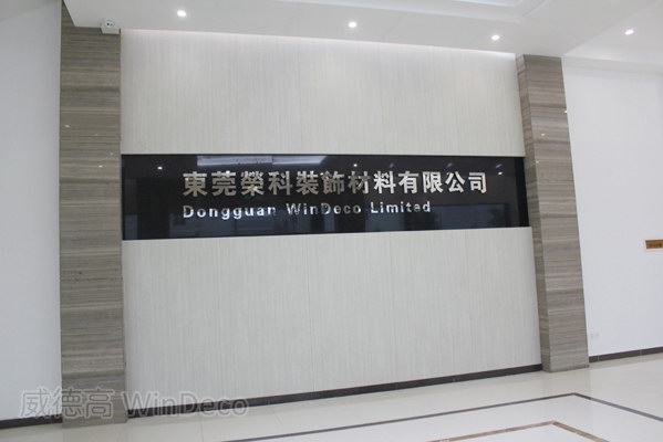 东莞荣科装饰材料有限公司图3