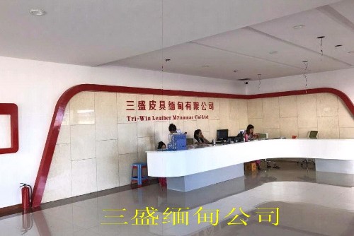 广州市三盛皮具有限公司图1