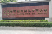 东莞市明海纸制品有限公司图1