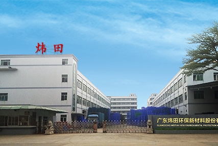 广东炜田环保新材料股份有限公司图1