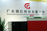 广东国昌科技有限公司图2