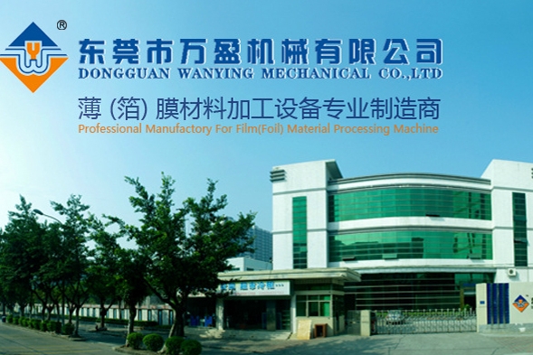 东莞万盈智能科技有限公司图1