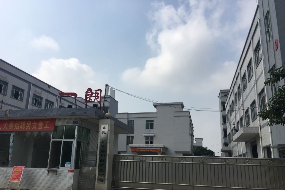 东莞一朗家居用品有限公司图2