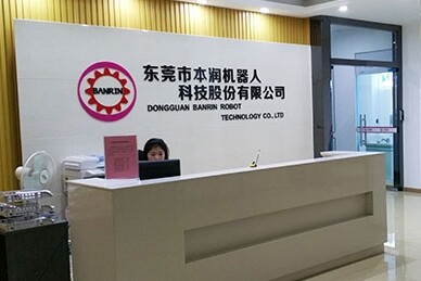 东莞市本润机器人科技股份有限公司图片0