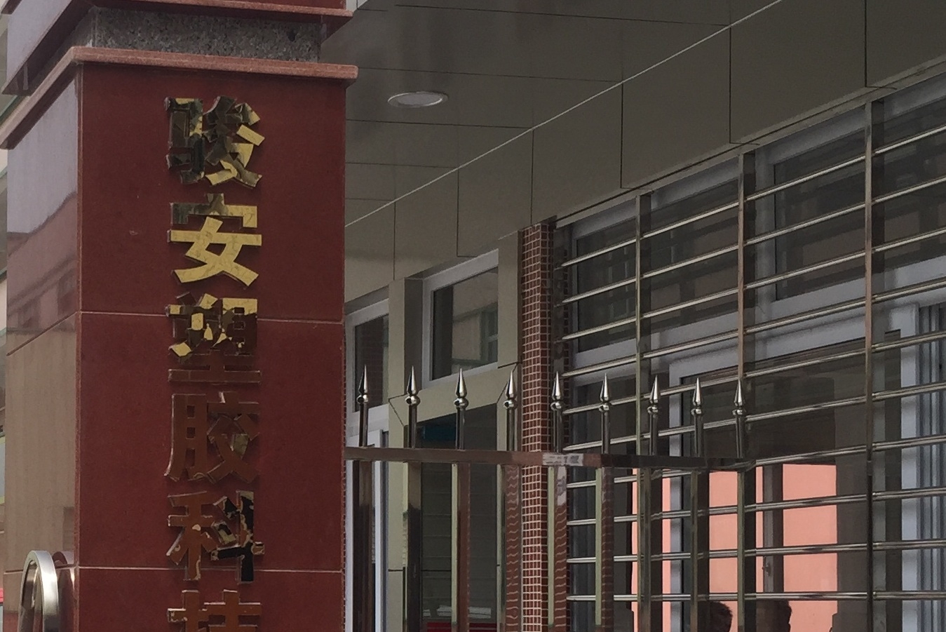 东莞市骏安塑胶科技有限公司图1