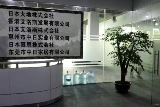 东莞市中日家居有限公司图1
