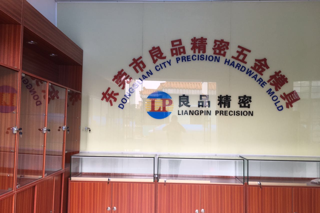 东莞市石碣良品模具加工厂图1