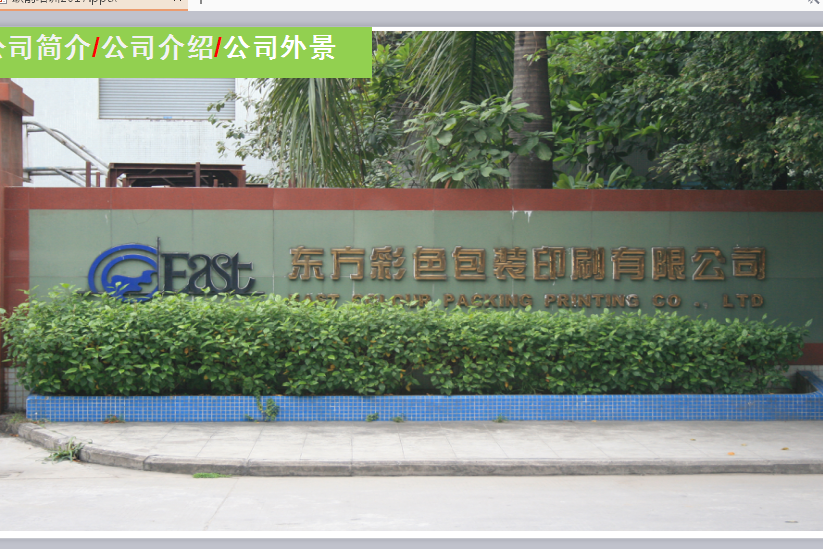 东莞市东方彩色包装印刷有限公司图1