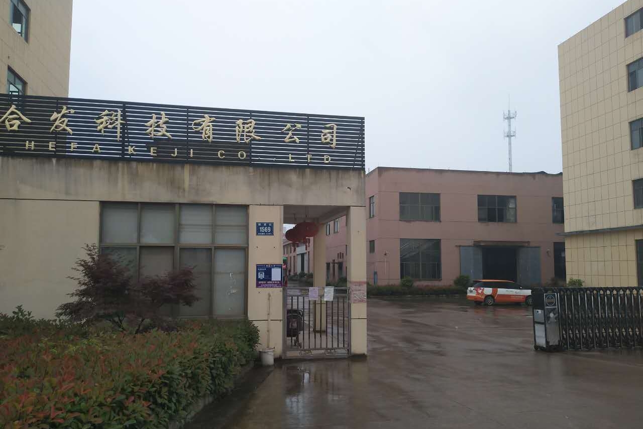 金华市合发科技有限公司图1