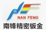 东莞市南锋精密钣金制品有限公司图1