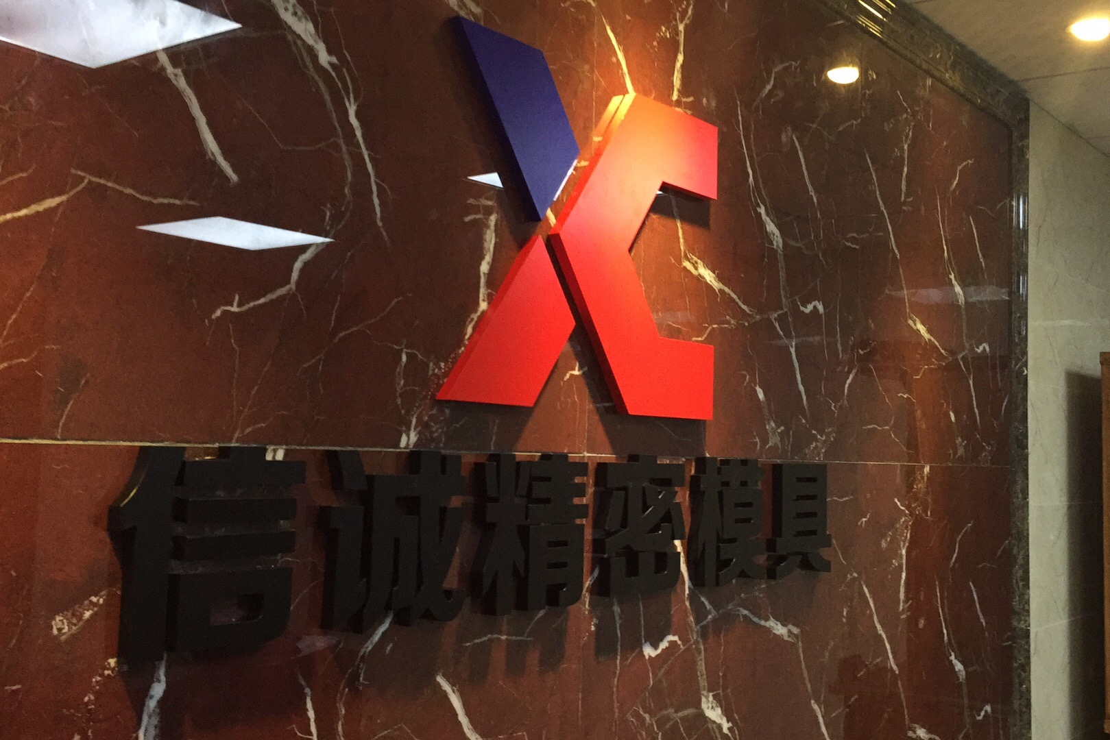 东莞市信诚精密模具有限公司图8