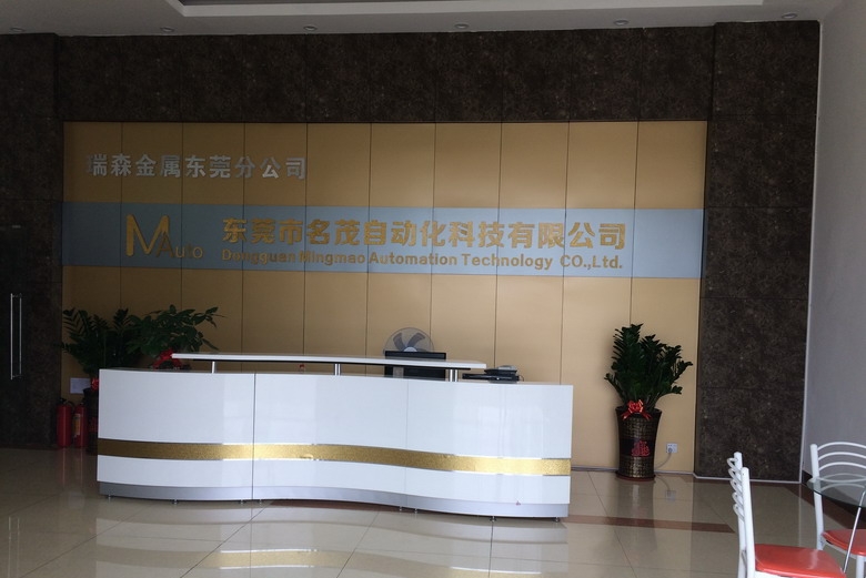 东莞市名茂自动化科技有限公司图1