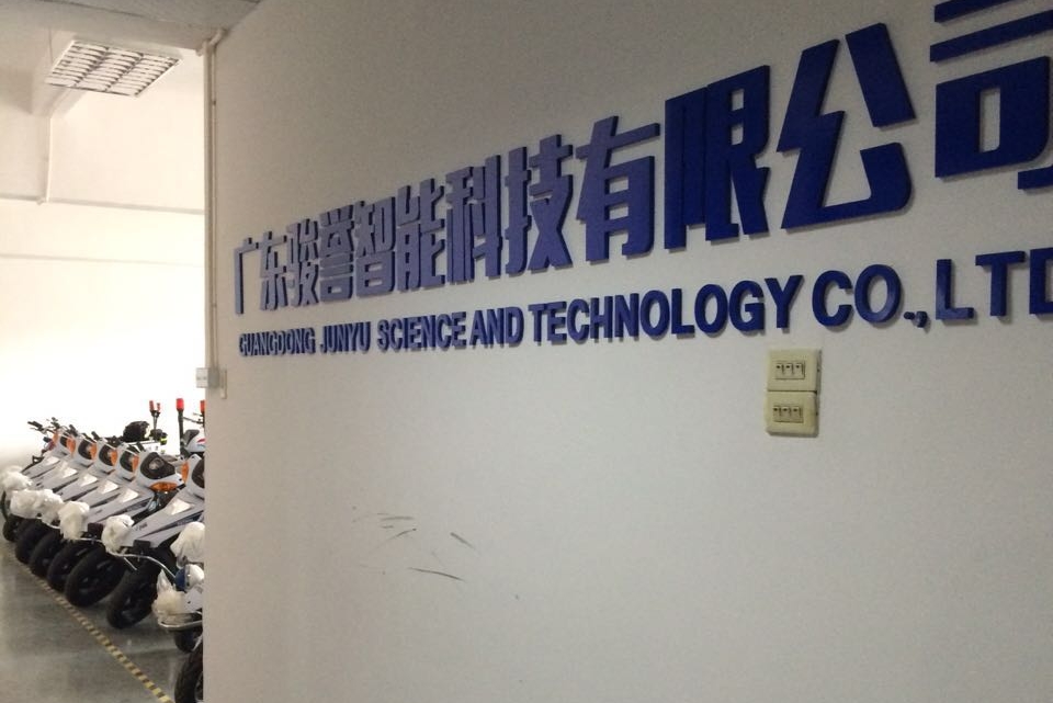 广东骏誉智能科技有限公司图1