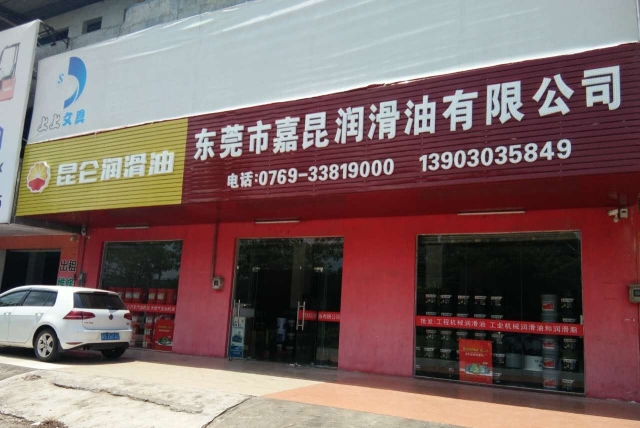 东莞市嘉昆润滑油有限公司图1
