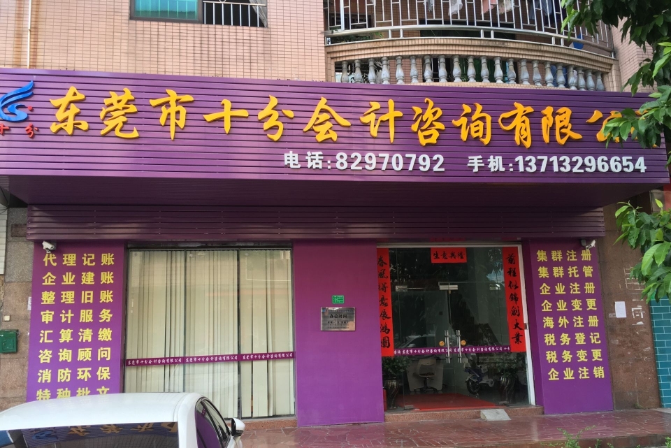 东莞市十分会计咨询有限公司图1