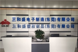 三和盛电子制造（东莞）有限公司图5