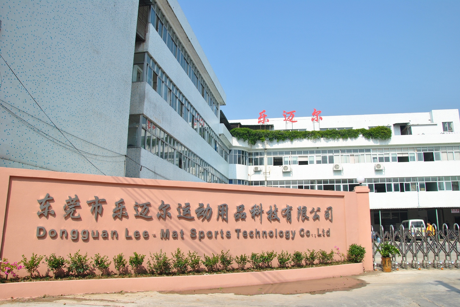 东莞市乐迈尔运动用品科技有限公司图1