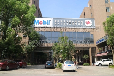 东莞市东孚石油化工有限公司图2