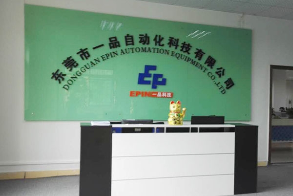 东莞市一品自动化科技有限公司图2