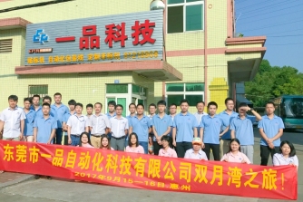 东莞市一品自动化科技有限公司图1