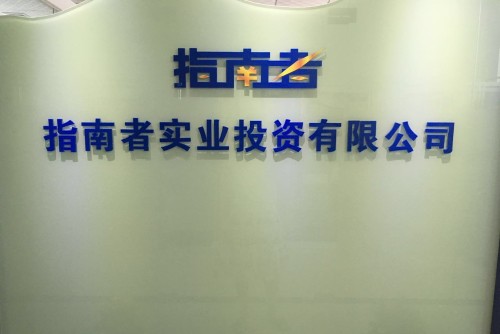 东莞市指南者实业投资有限公司图3