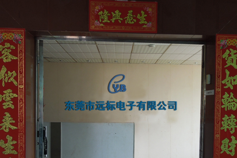 东莞市远标电子有限公司图2