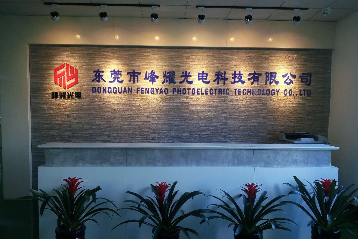 东莞市峰耀光电科技有限公司图片6
