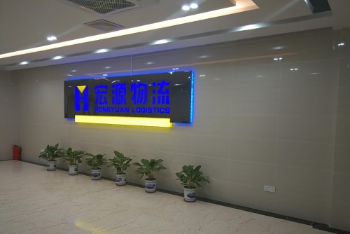 广东宏源物流供应链有限公司图1